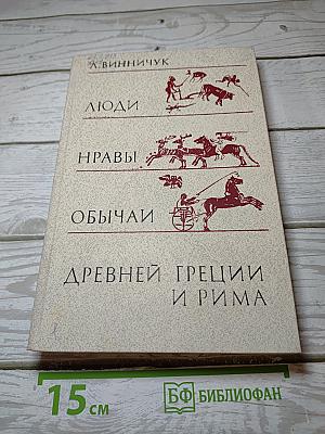Люди Нравы Обычаи Древней Греции и Рима