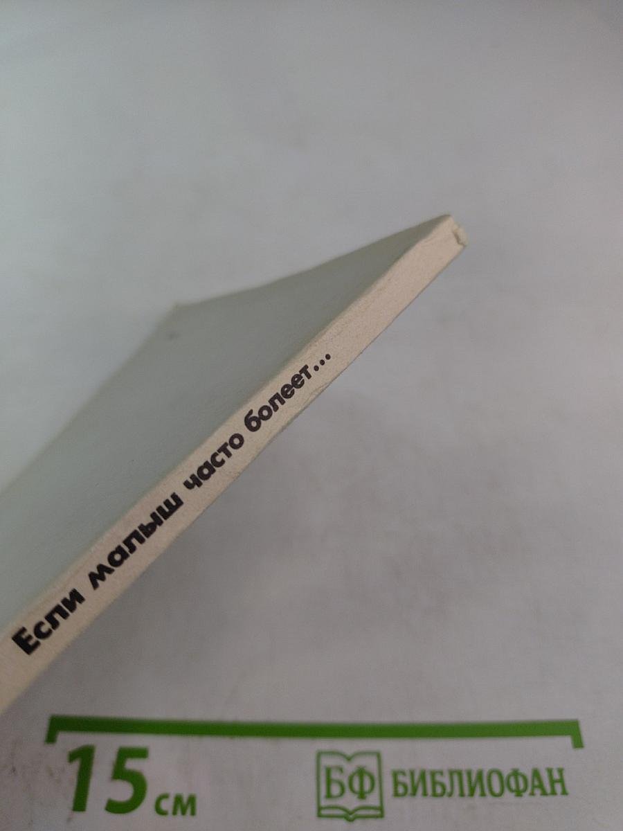 Если малыш часто болеет...