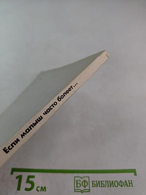 Если малыш часто болеет...