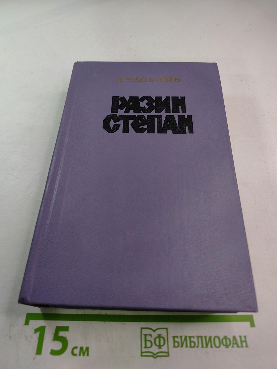 Разин Степан