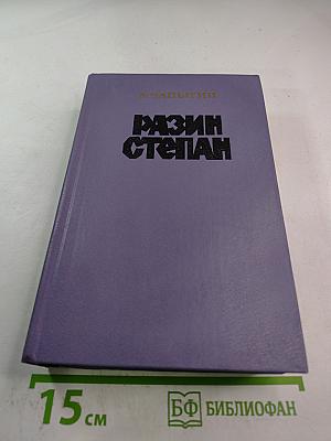 Разин Степан