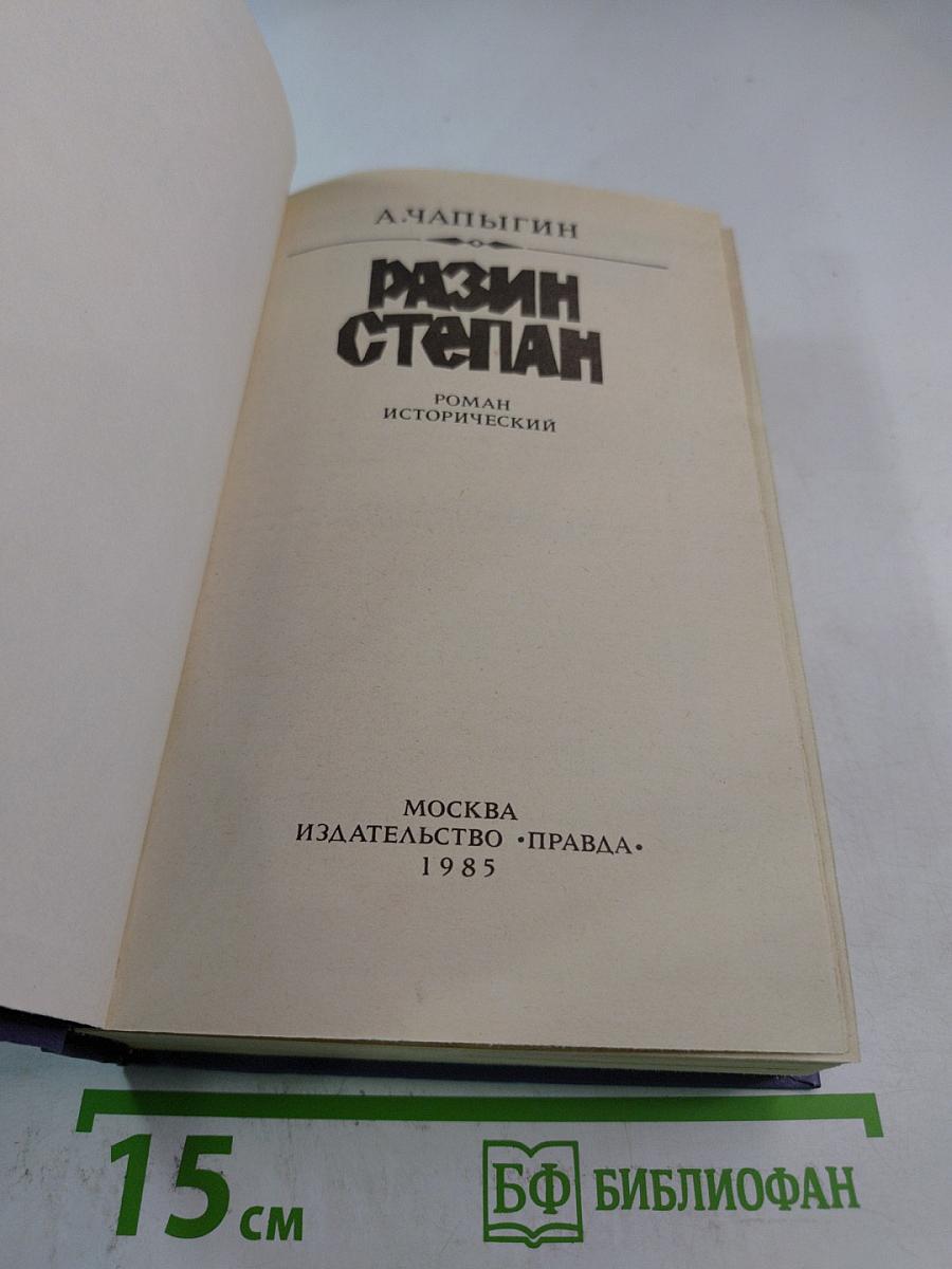 Разин Степан