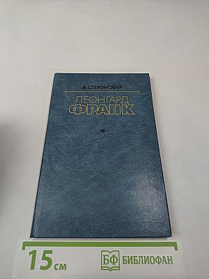 Леонгард Франк: Очерк жизни и творчества