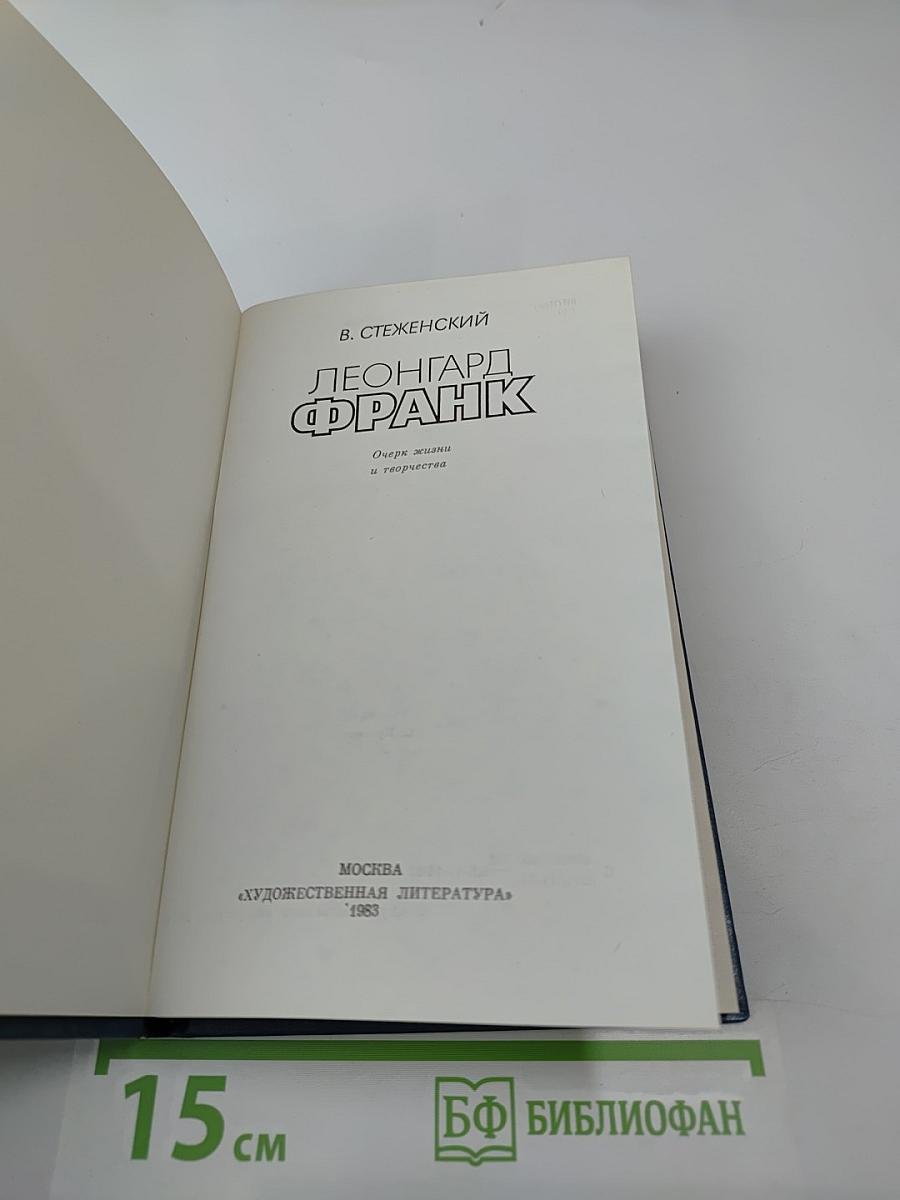 Леонгард Франк: Очерк жизни и творчества