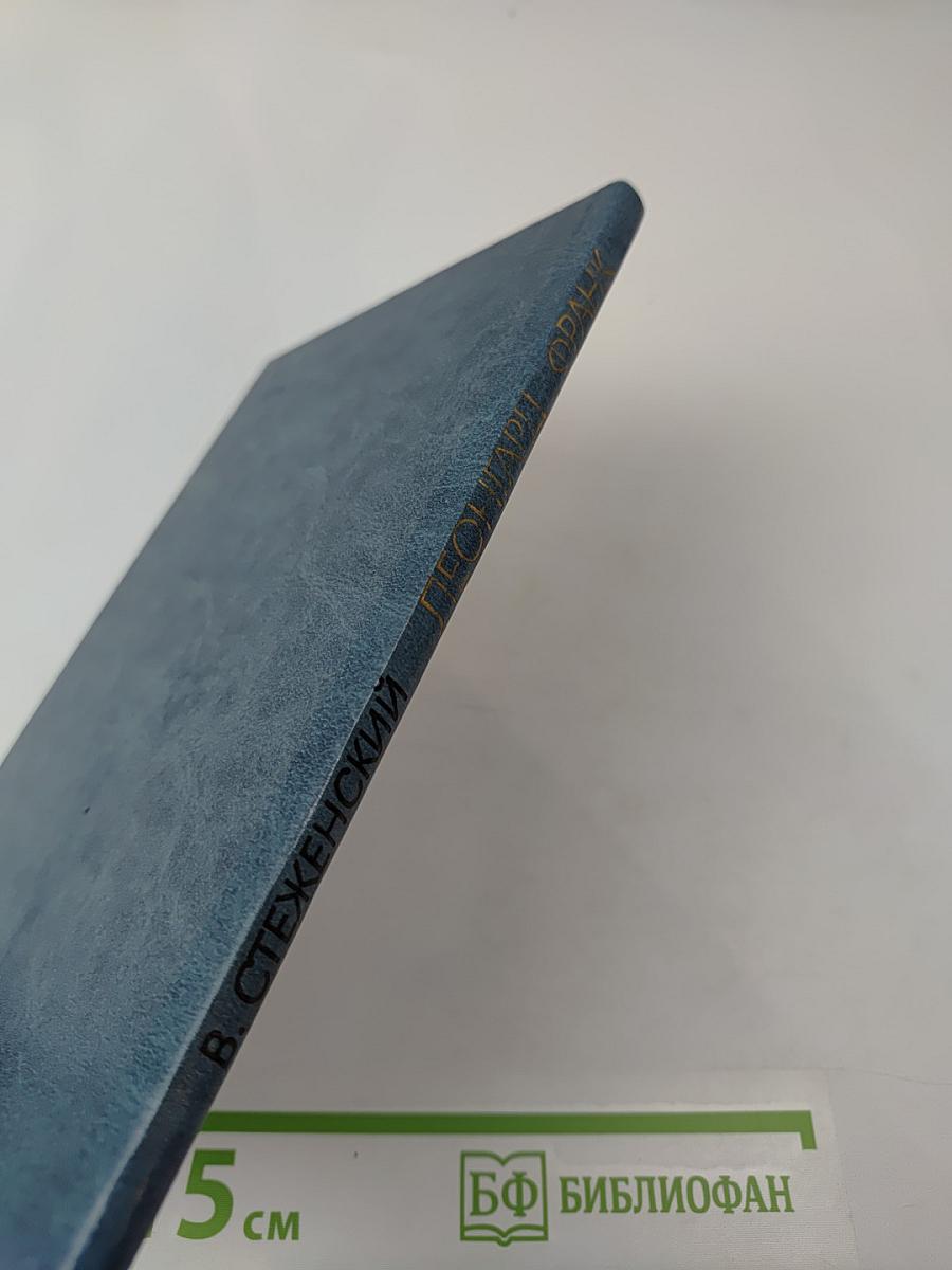 Леонгард Франк: Очерк жизни и творчества