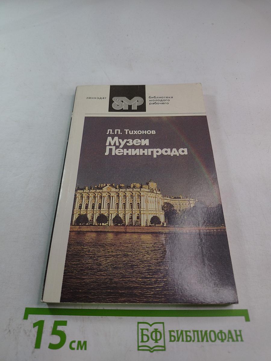 Музеи Ленинграда