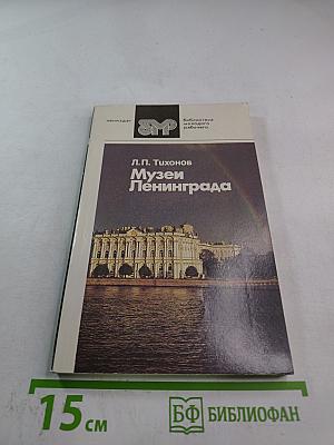 Музеи Ленинграда