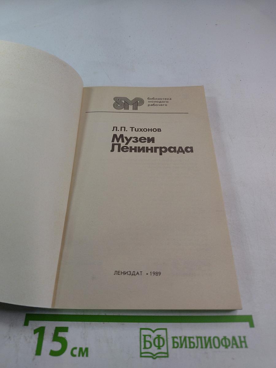 Музеи Ленинграда