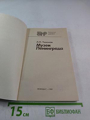 Музеи Ленинграда