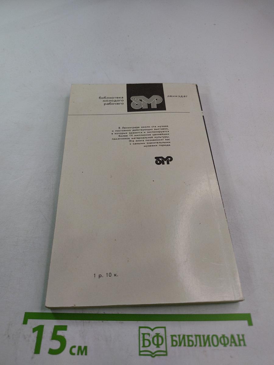 Музеи Ленинграда