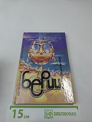 Дневники Берии