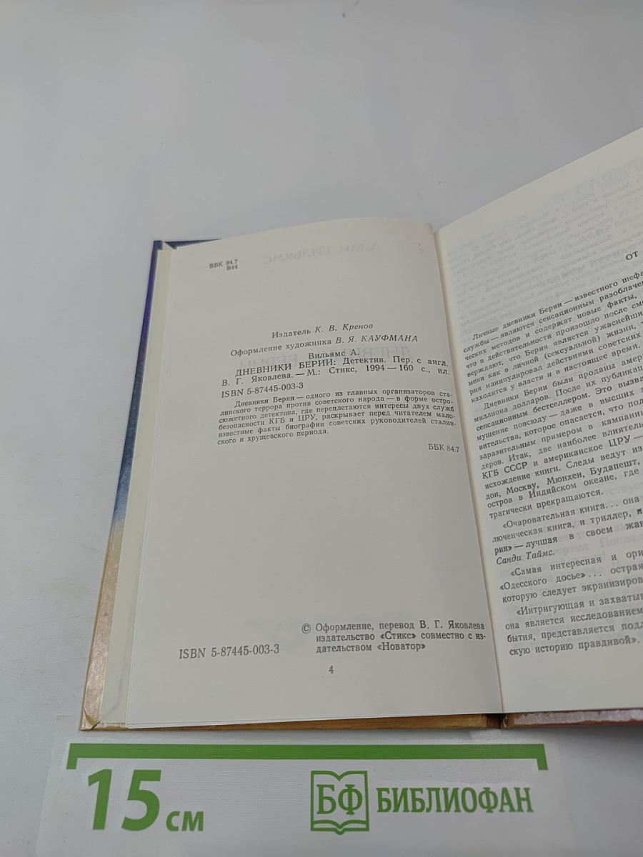 Дневники Берии