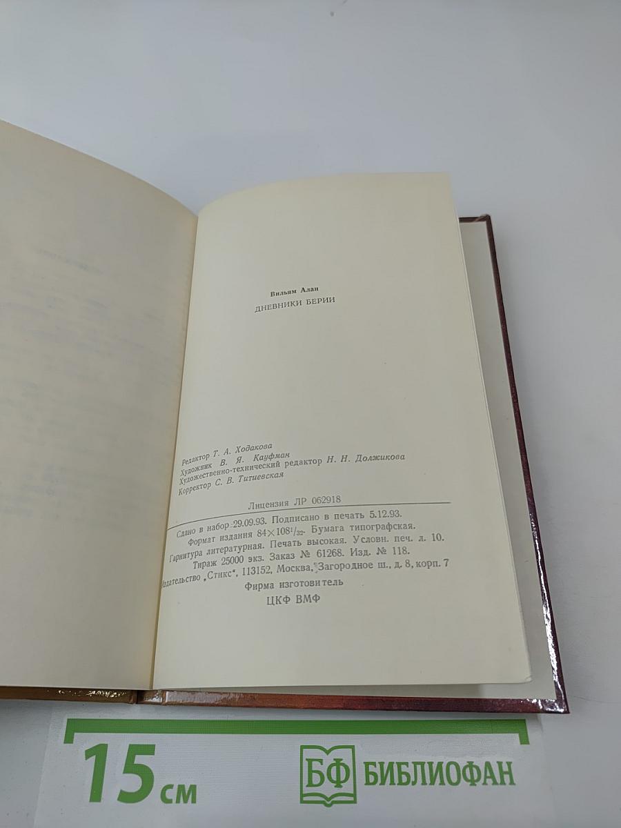 Дневники Берии