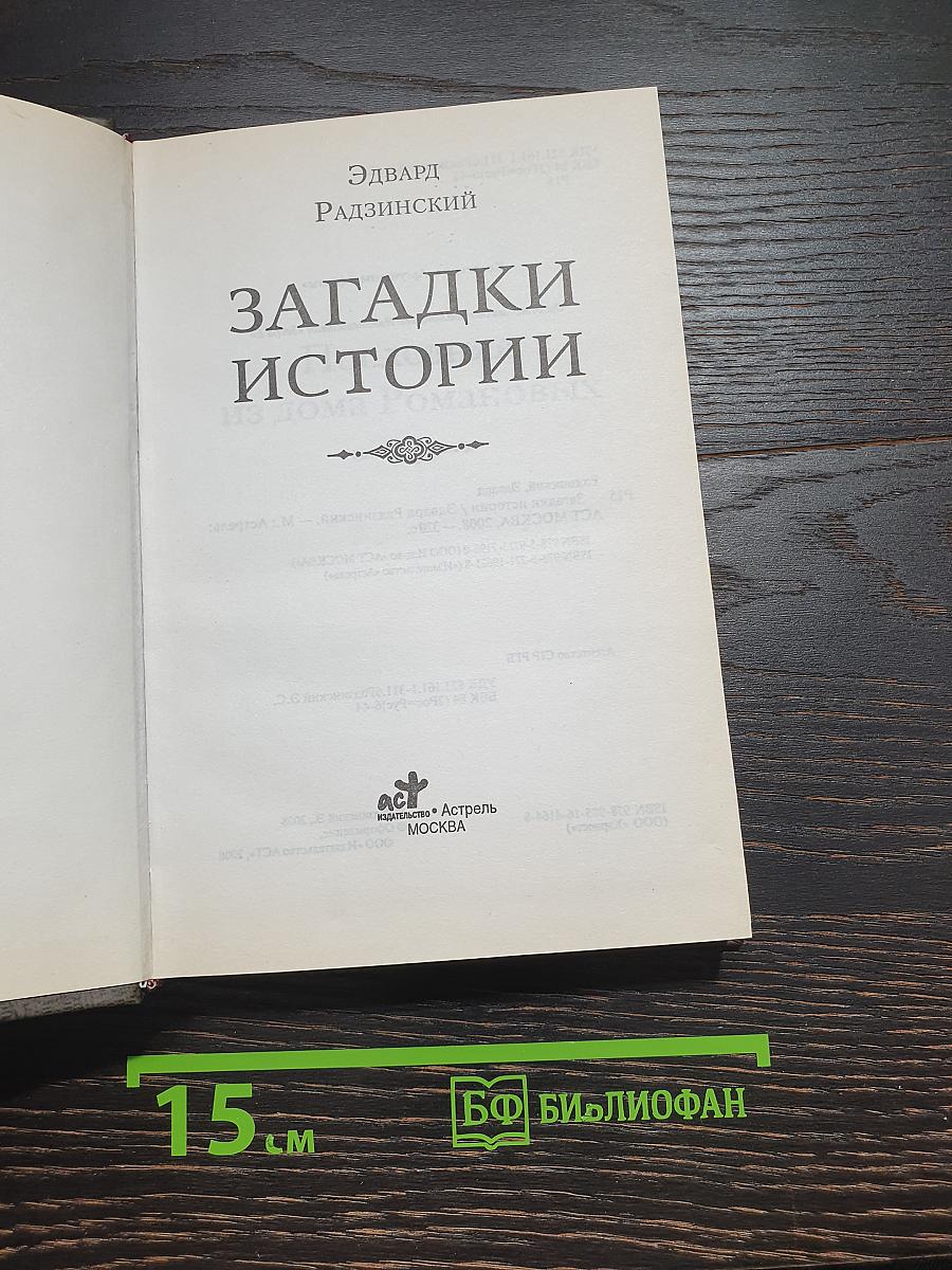 Загадки истории