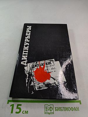 Дипкурьеры. Очерки о первых советских дипломатических курьерах