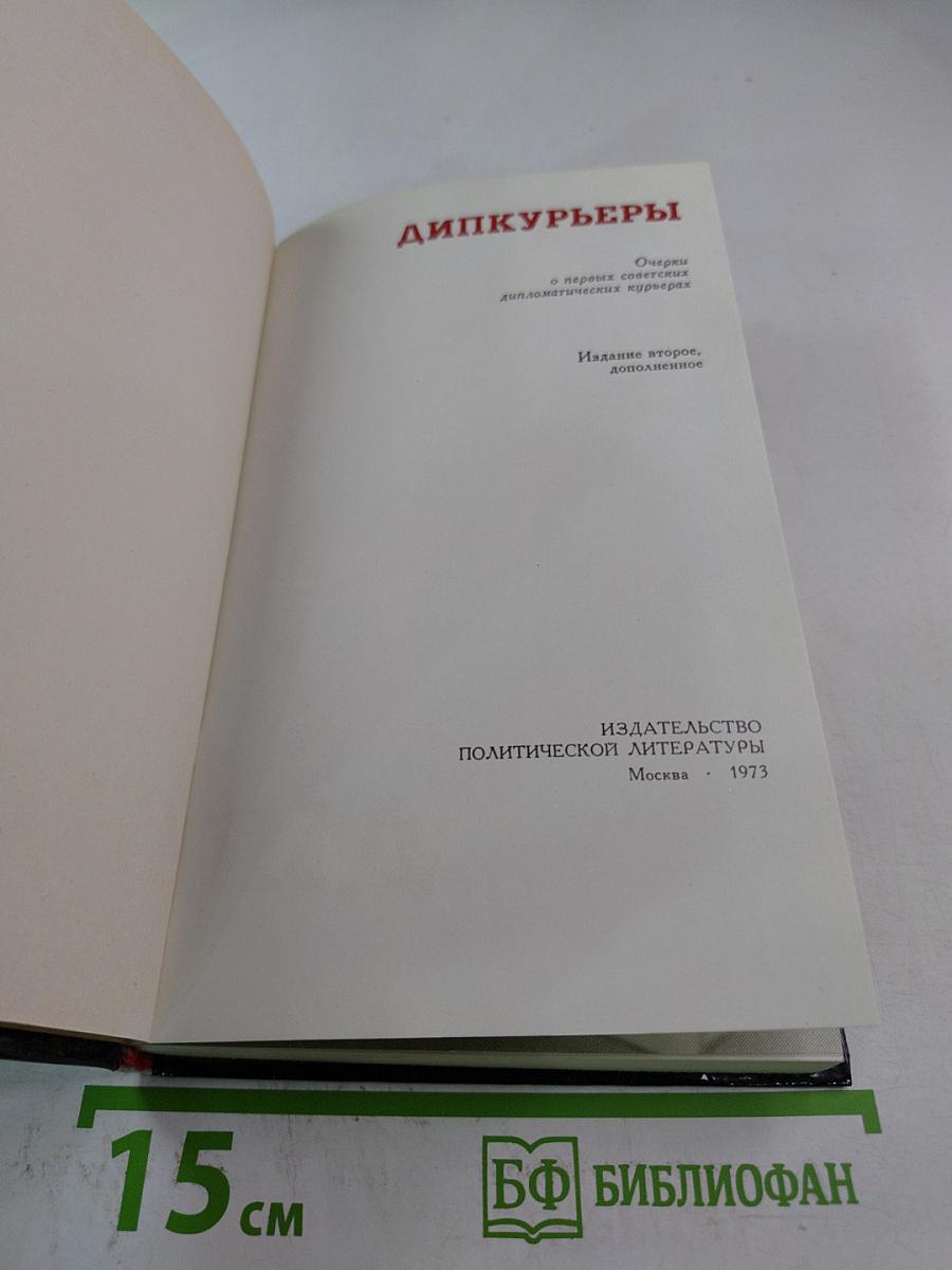 Дипкурьеры. Очерки о первых советских дипломатических курьерах