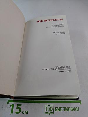Дипкурьеры. Очерки о первых советских дипломатических курьерах