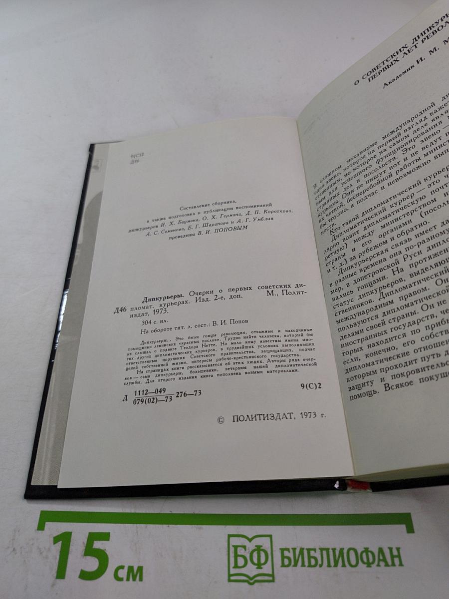 Дипкурьеры. Очерки о первых советских дипломатических курьерах