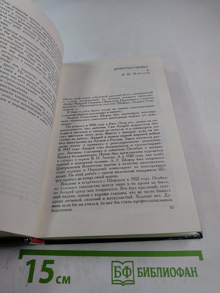 Дипкурьеры. Очерки о первых советских дипломатических курьерах
