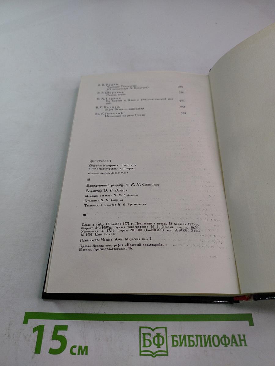 Дипкурьеры. Очерки о первых советских дипломатических курьерах