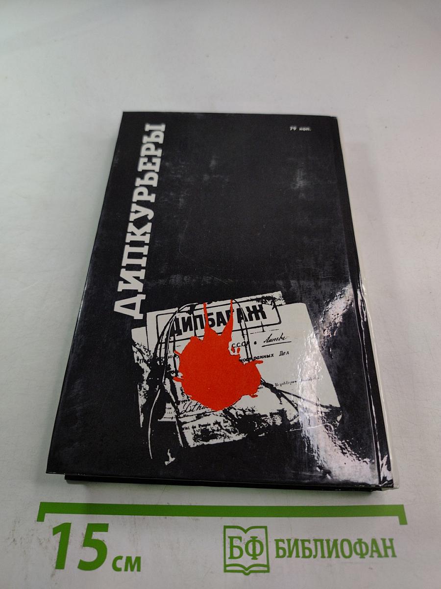 Дипкурьеры. Очерки о первых советских дипломатических курьерах