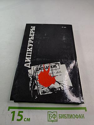 Дипкурьеры. Очерки о первых советских дипломатических курьерах