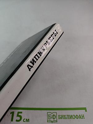 Дипкурьеры. Очерки о первых советских дипломатических курьерах