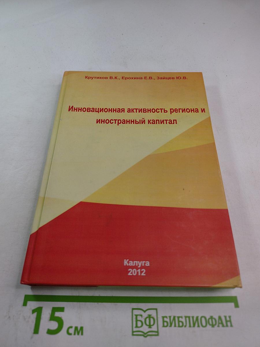 Инновационная активность региона и иностранный капитал