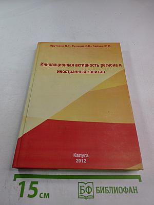 Инновационная активность региона и иностранный капитал