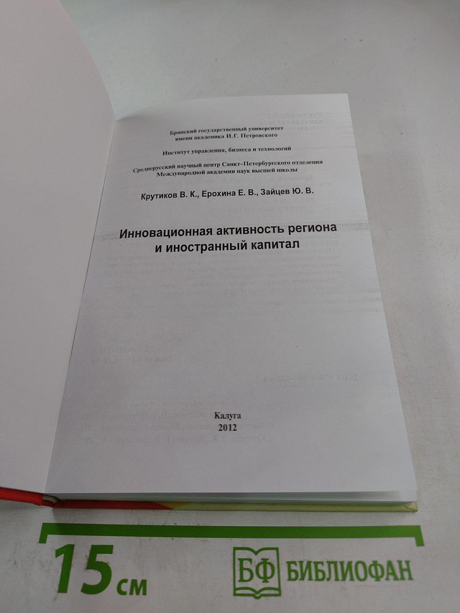 Инновационная активность региона и иностранный капитал