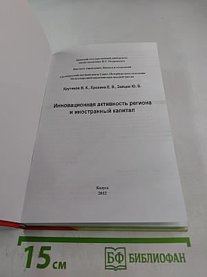 Инновационная активность региона и иностранный капитал