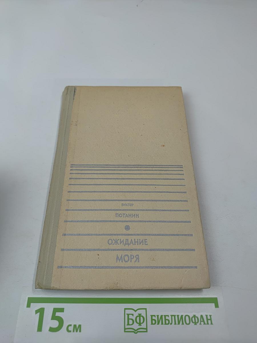 Ожидание моря