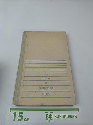 Ожидание моря