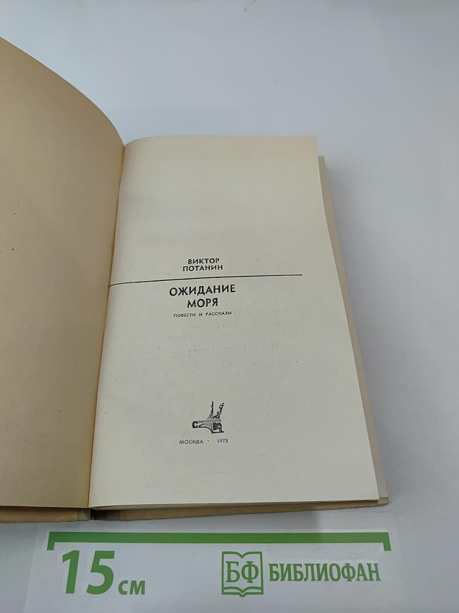 Ожидание моря