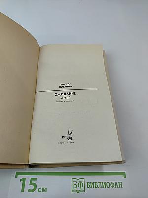 Ожидание моря