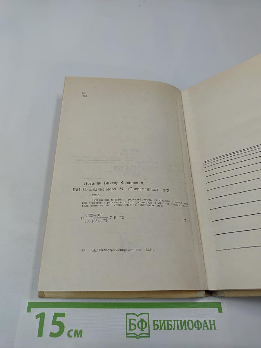 Ожидание моря