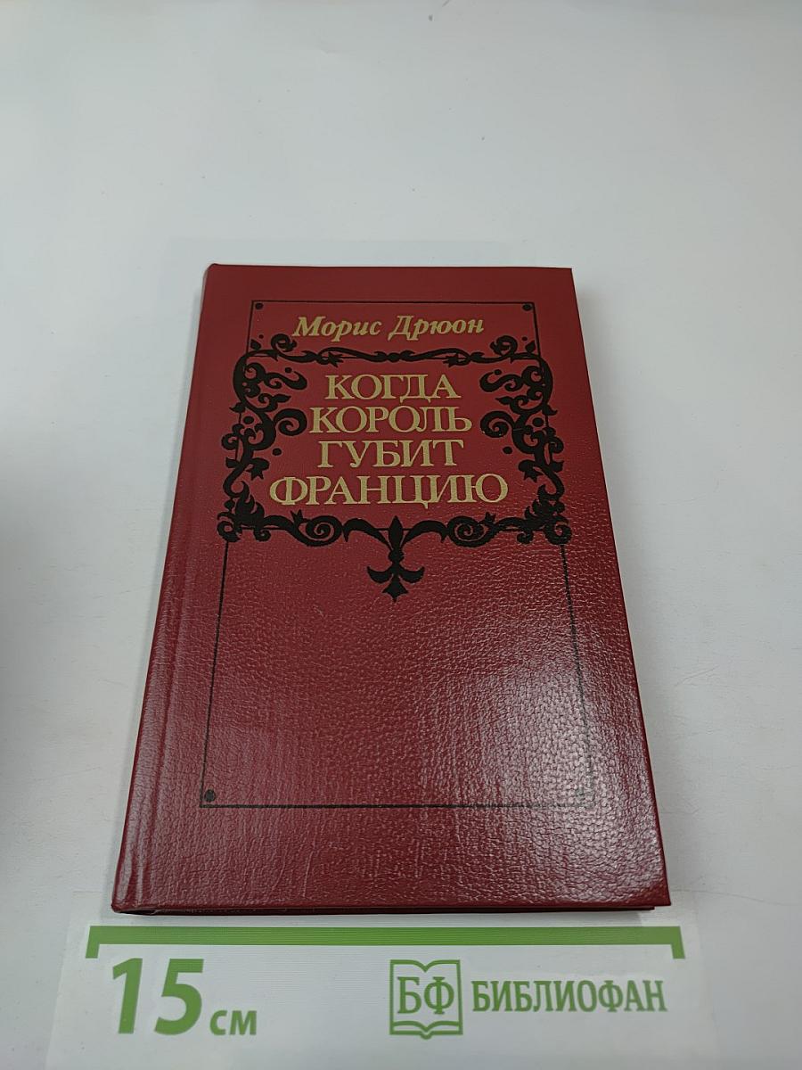 Когда король губит Францию