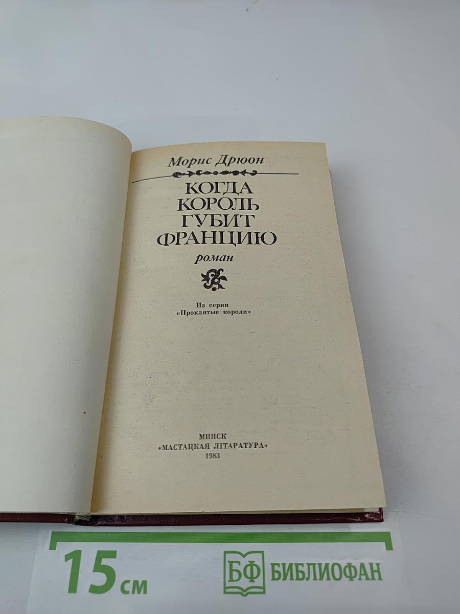 Когда король губит Францию