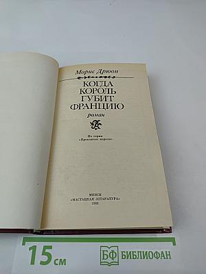 Когда король губит Францию