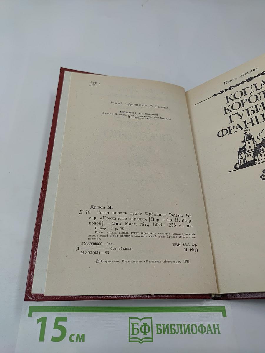 Когда король губит Францию