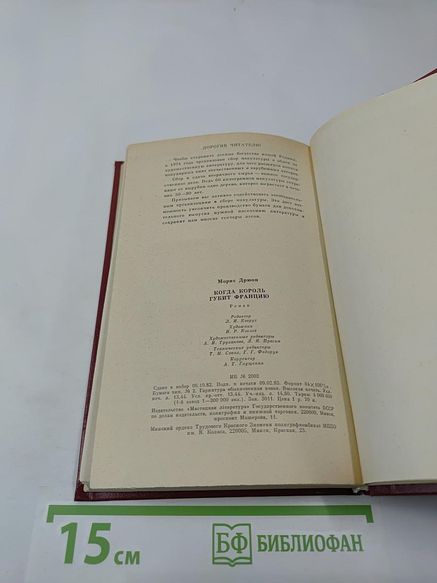 Когда король губит Францию