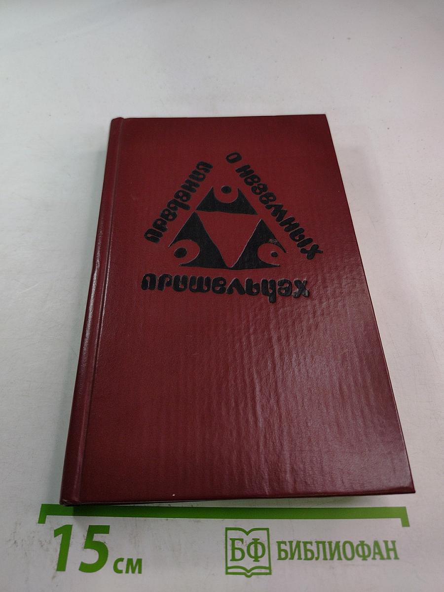 Предания о неземных пришельцах