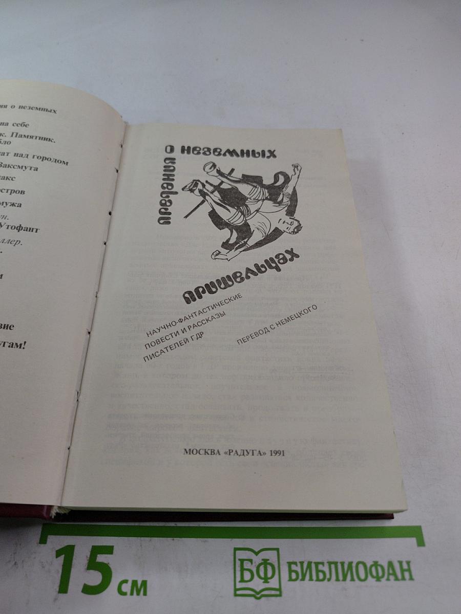 Предания о неземных пришельцах