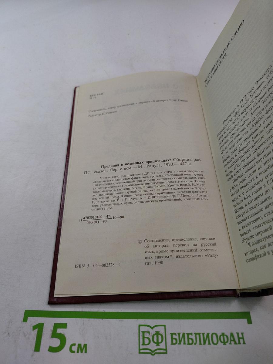 Предания о неземных пришельцах