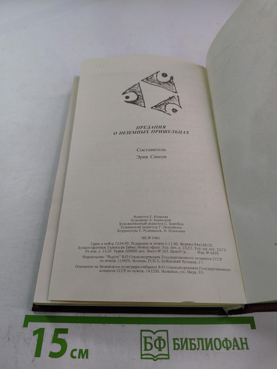 Предания о неземных пришельцах