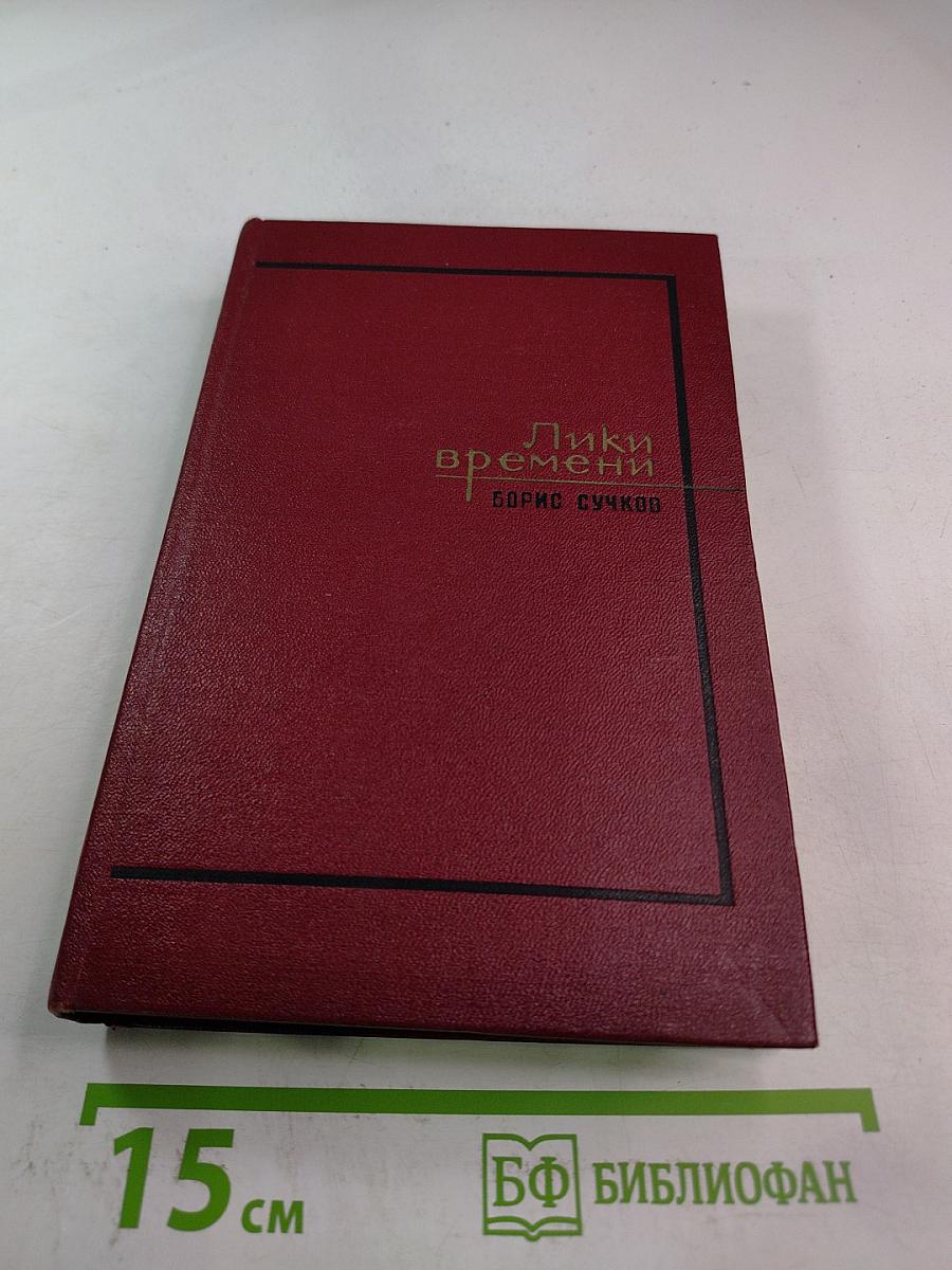 Лики времени