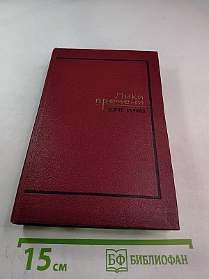 Лики времени