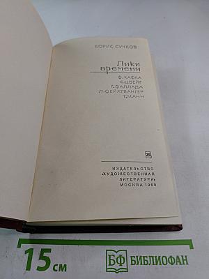 Лики времени