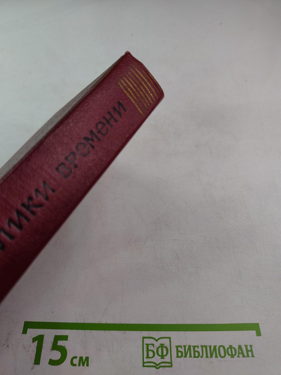 Лики времени