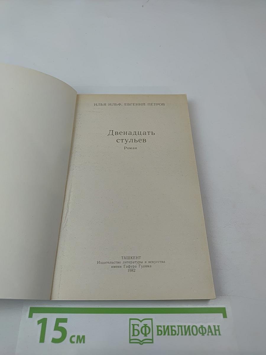 Двенадцать стульев